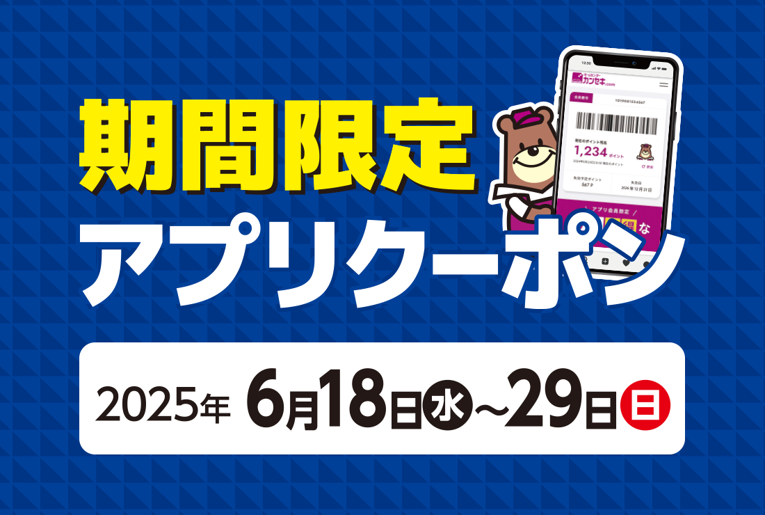 期間限定アプリクーポン