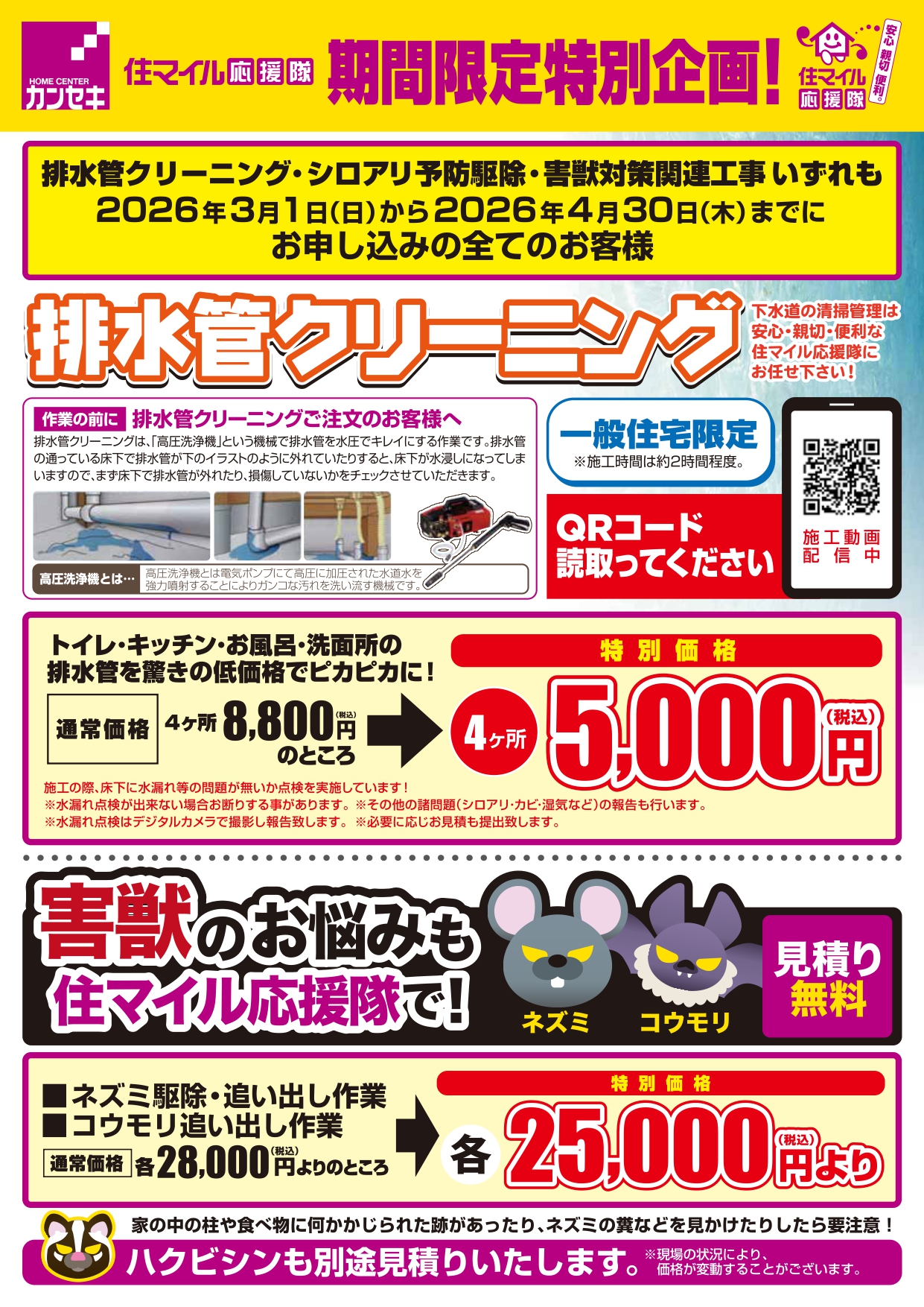 排水管クリーニング・害獣駆除