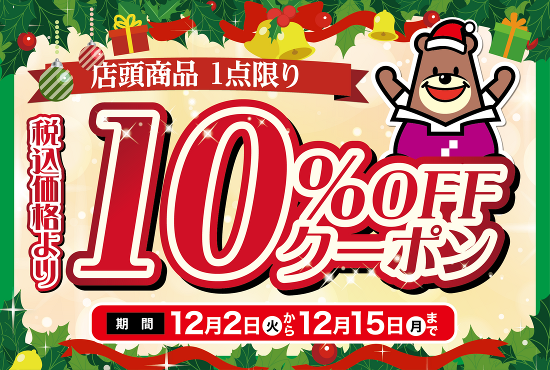 クリスマス10％OFFクーポン配信中！