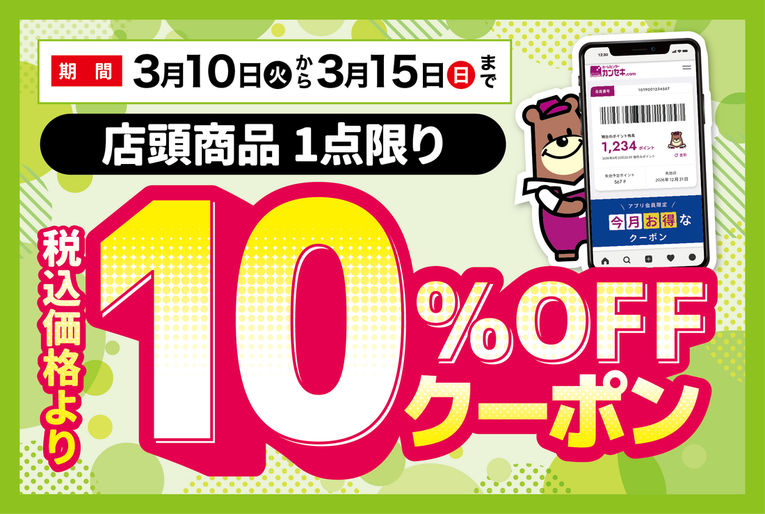 10％OFFクーポン配信中！