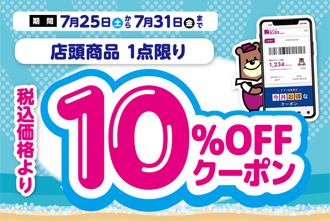 10％OFFクーポン配信中！