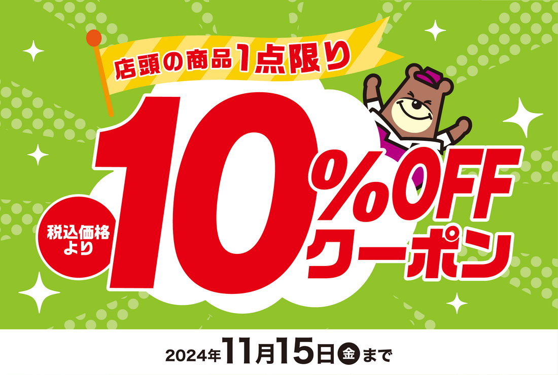 1点限り10%OFFクーポン（11/15(金)まで）