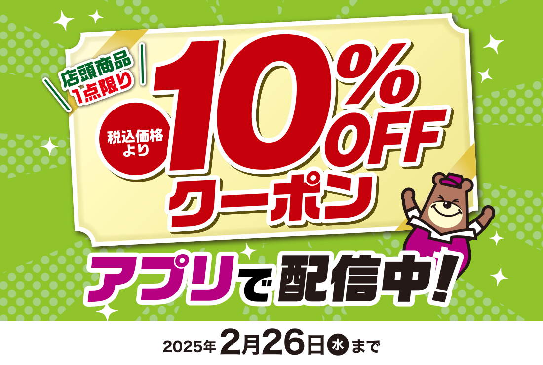 アプリ10％OFFクーポン（2/26(水)まで）