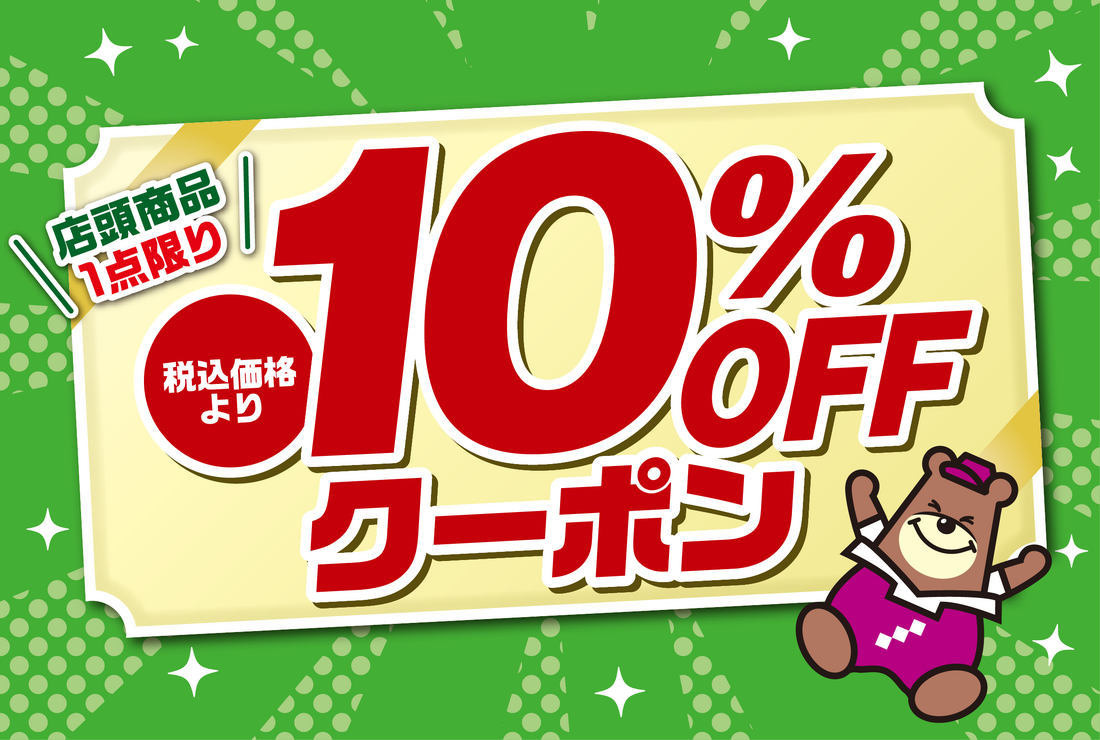 アプリ10％OFFクーポン（7/15(火)まで）
