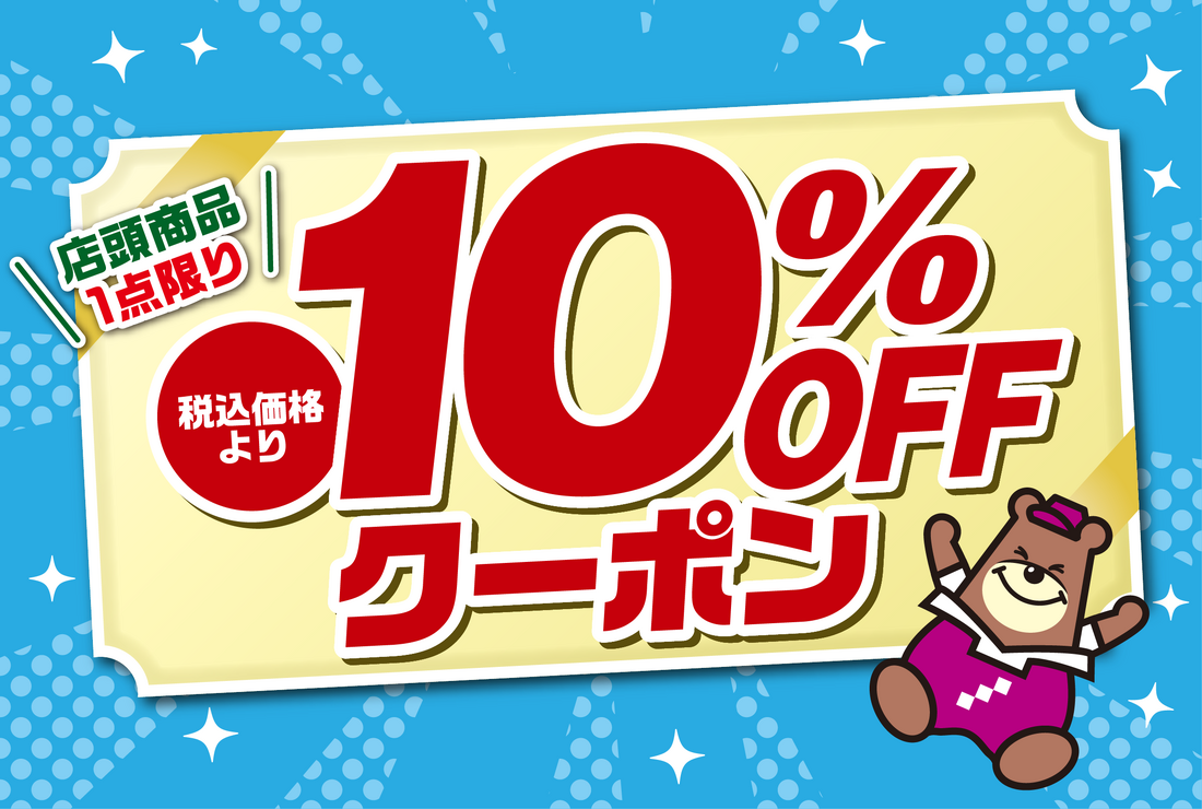 アプリ10％OFFクーポン（7/21(月)まで）