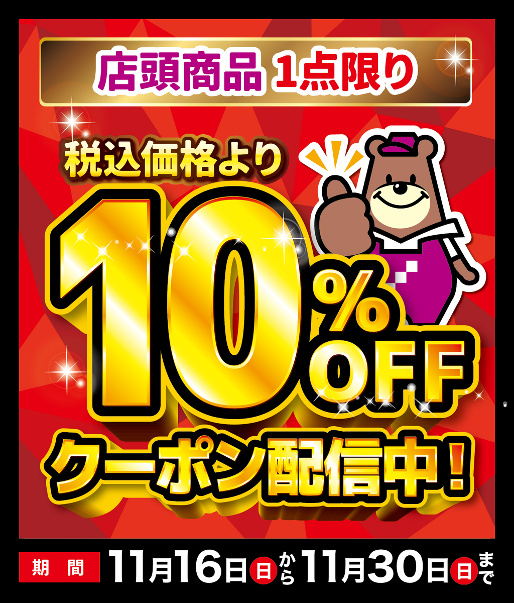 10％OFFクーポン（もぎり1回）【2025年11月】