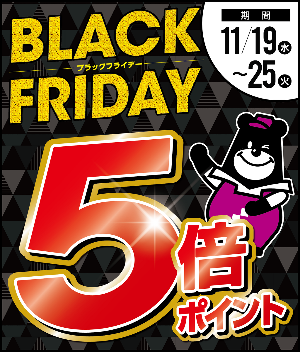 ブラックフライデー 5倍ポイントセール！【2025年11月18日】