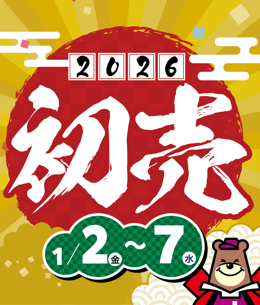 2026新年初売り【12/31(水)20:00～01/07(水)19:30】