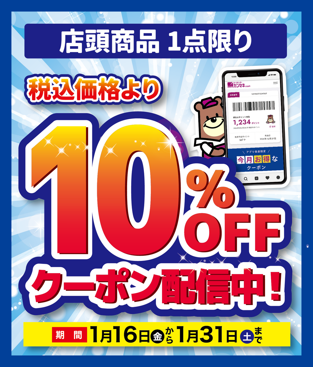 10％OFFクーポン配信中！【2026年1月16日】