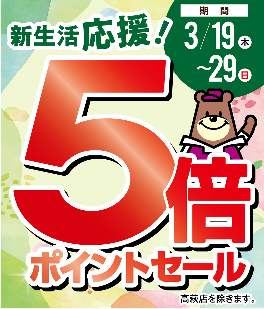 0319号　5倍Pセール（24店舗版【2026年3月】