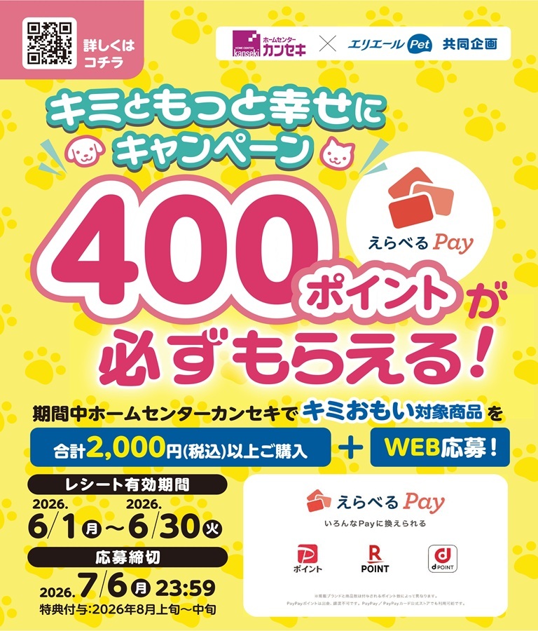 エリエールペット選べるPAY企画