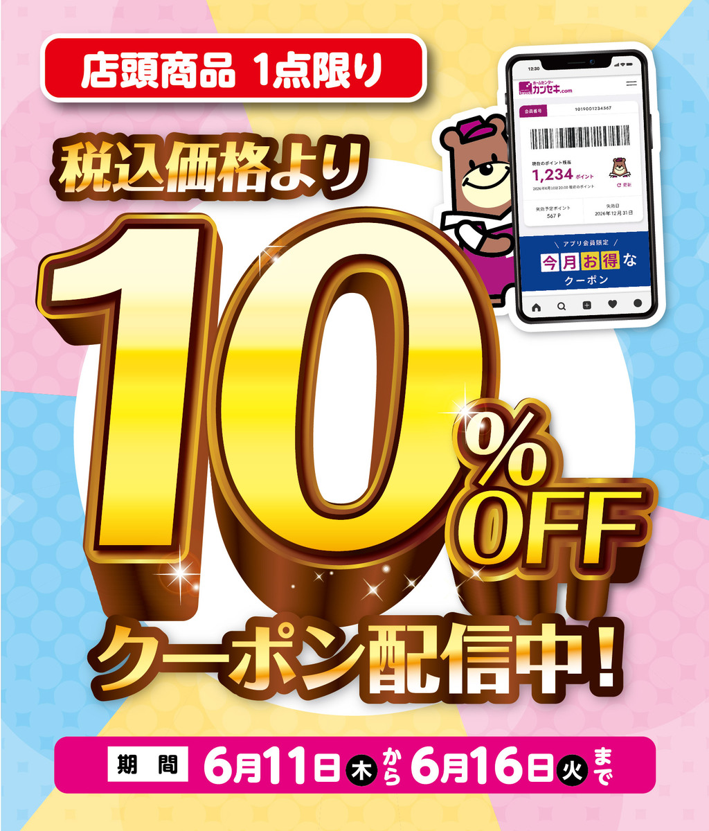 アプリ10％OFFクーポン（もぎり1回）
