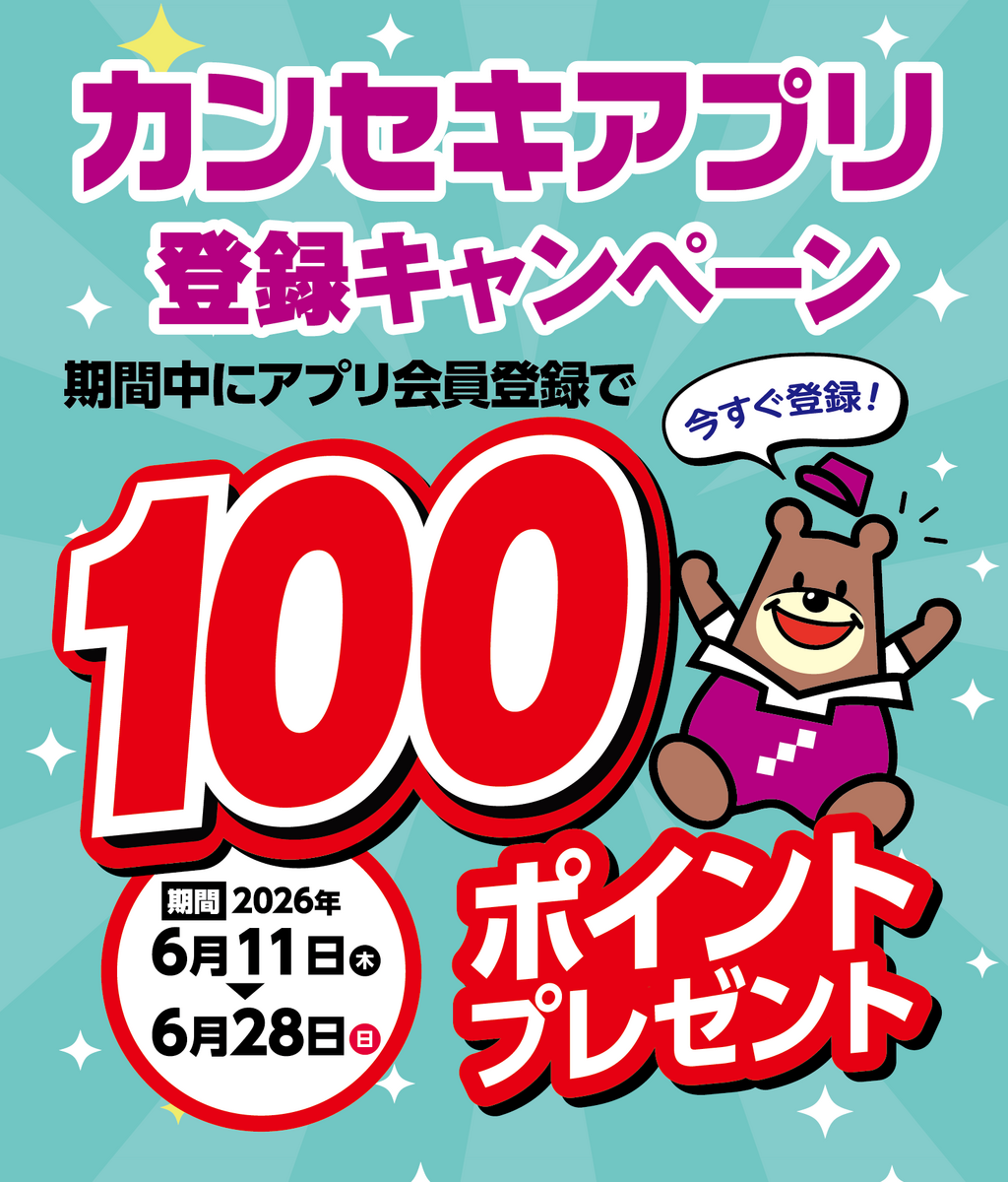 アプリ登録キャンペーン100pt【期間：6/11～6/28まで】