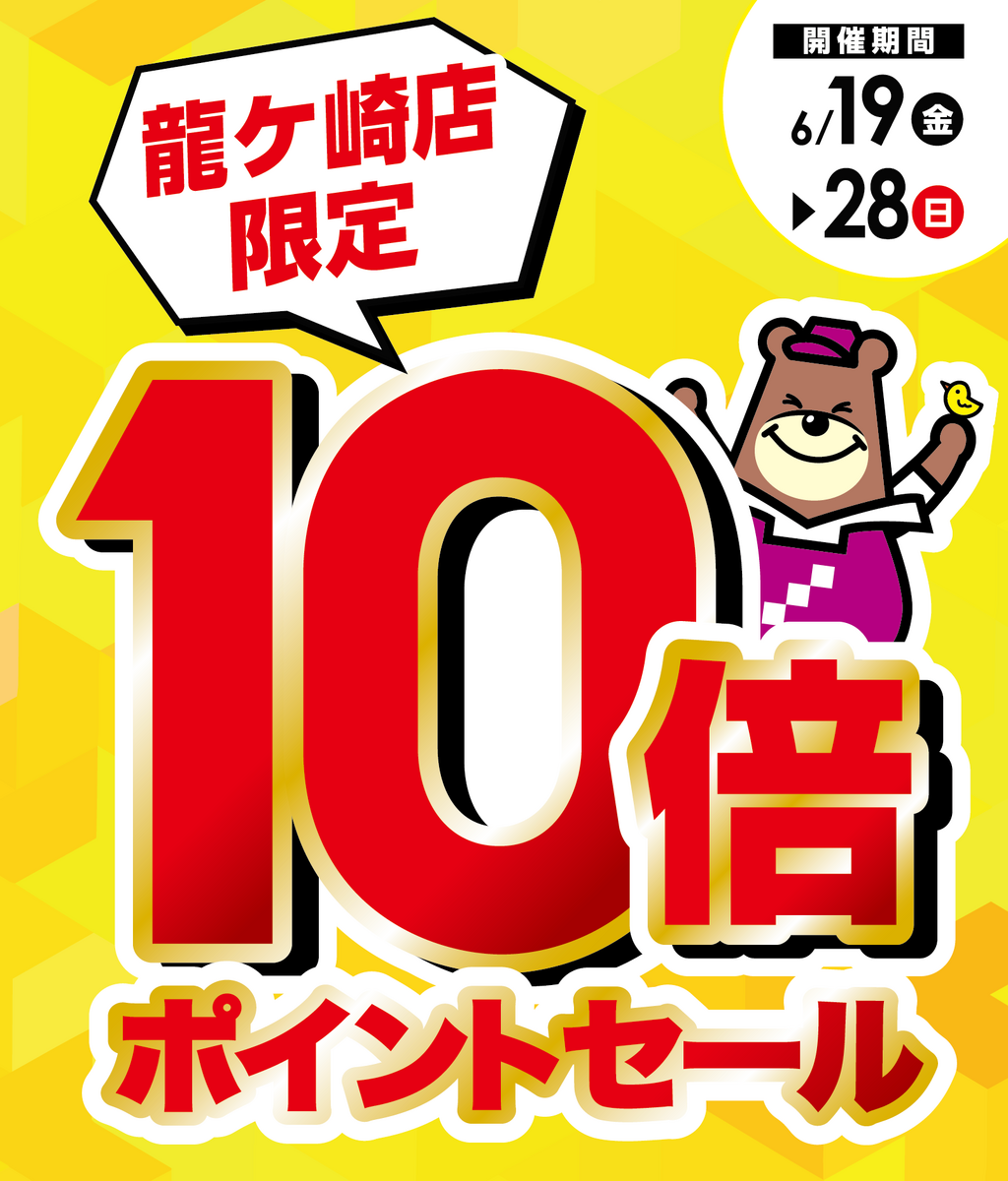 0619号10倍Pセール【龍ケ崎店】