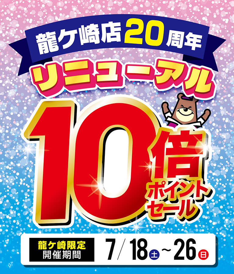0718号リニューアル10倍Pセール【龍ケ崎店】【2026年7月18日】