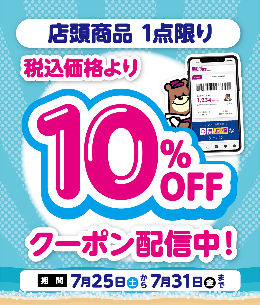 アプリ10％OFFクーポン（もぎり1回）（2026年7月25日(土)）