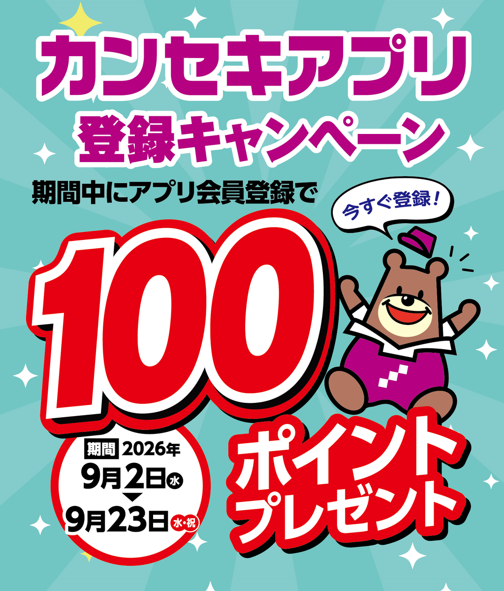 アプリ登録キャンペーン100pt【期間：09/02(水)～09/24(木)まで】