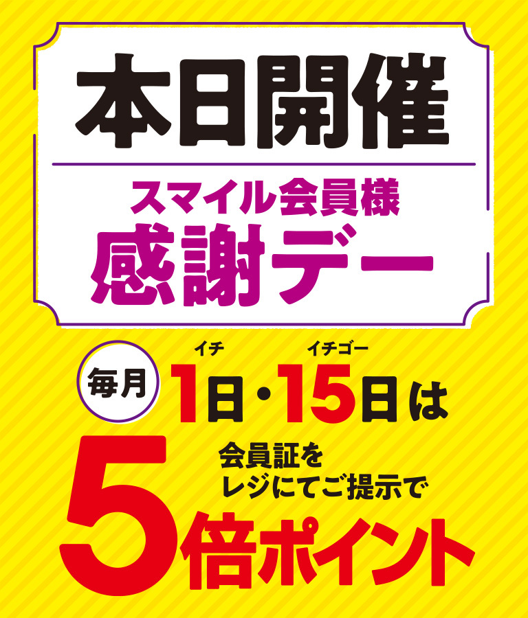 本日感謝デー５倍ポイント！【2026年10月1日】