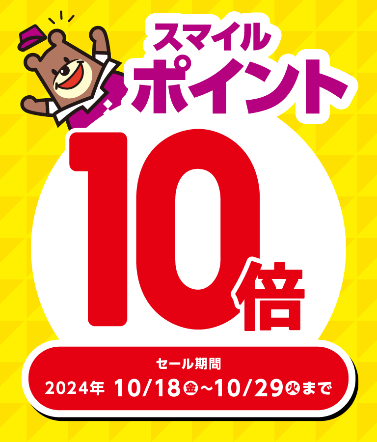 10倍ポイントセール開催！