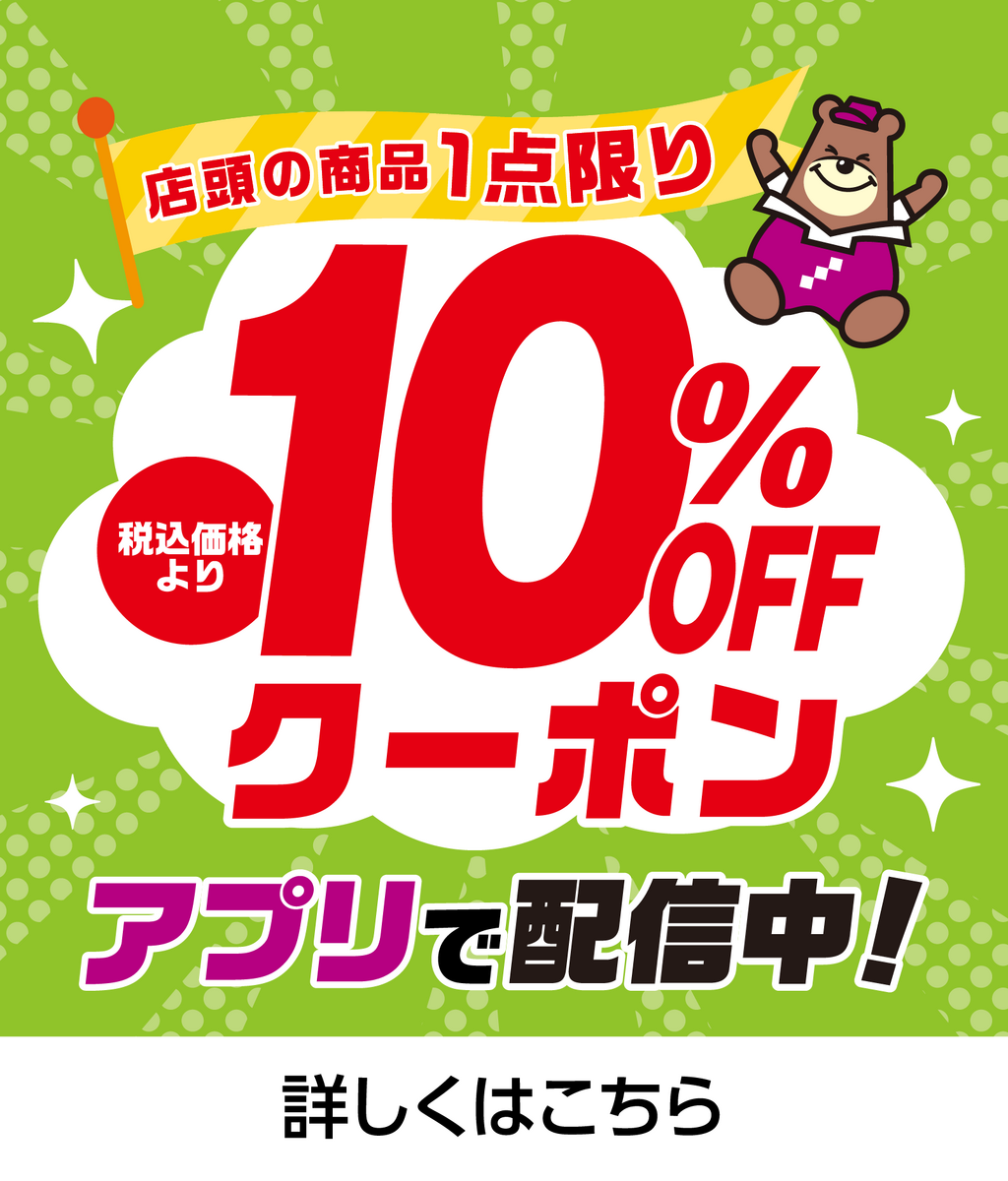 アプリ会員様限定10％OFFクーポン配信中！（11/15(金)まで）