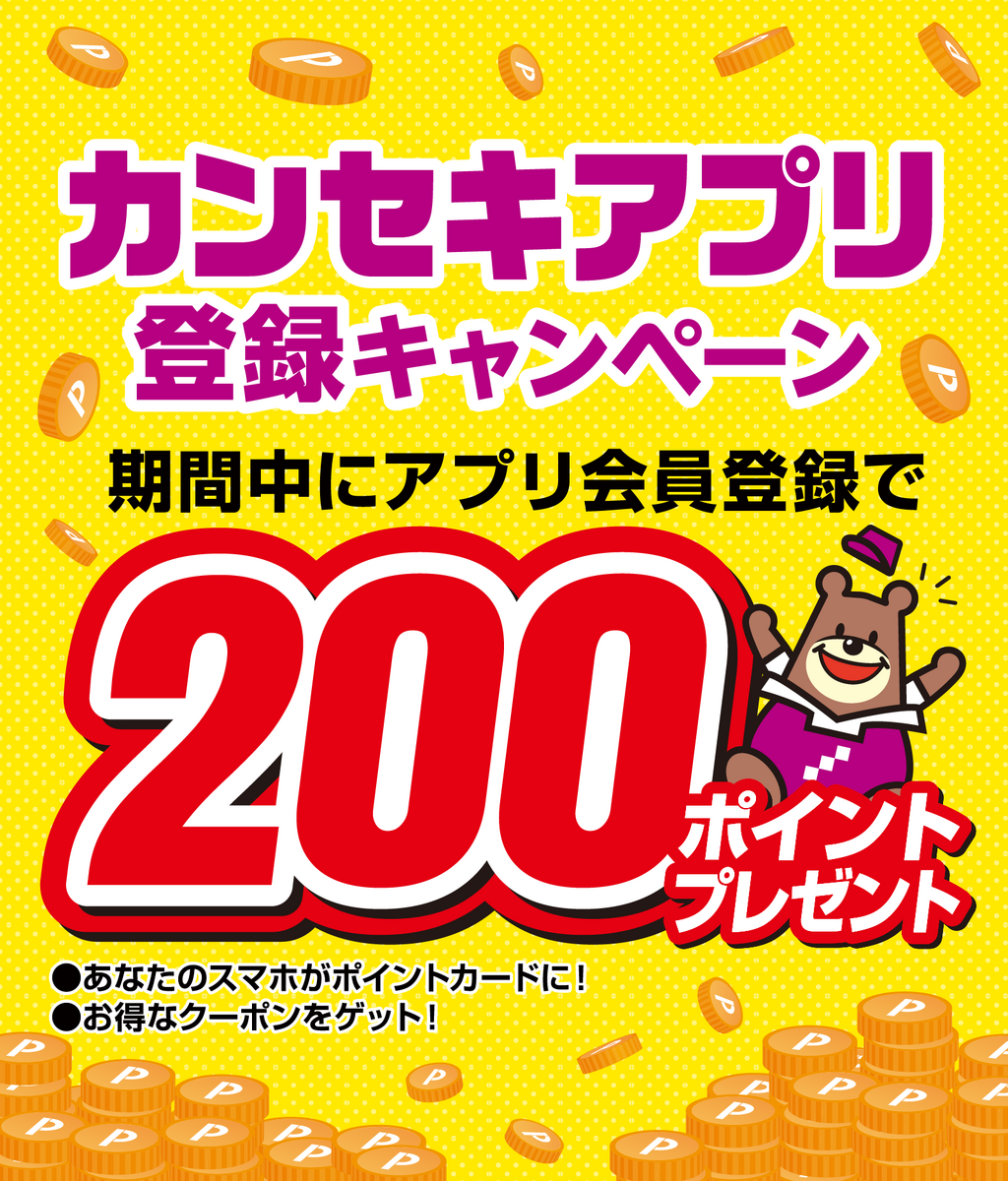 アプリ登録キャンペーン　今なら200ポイントプレゼント！（12/15(日)まで）