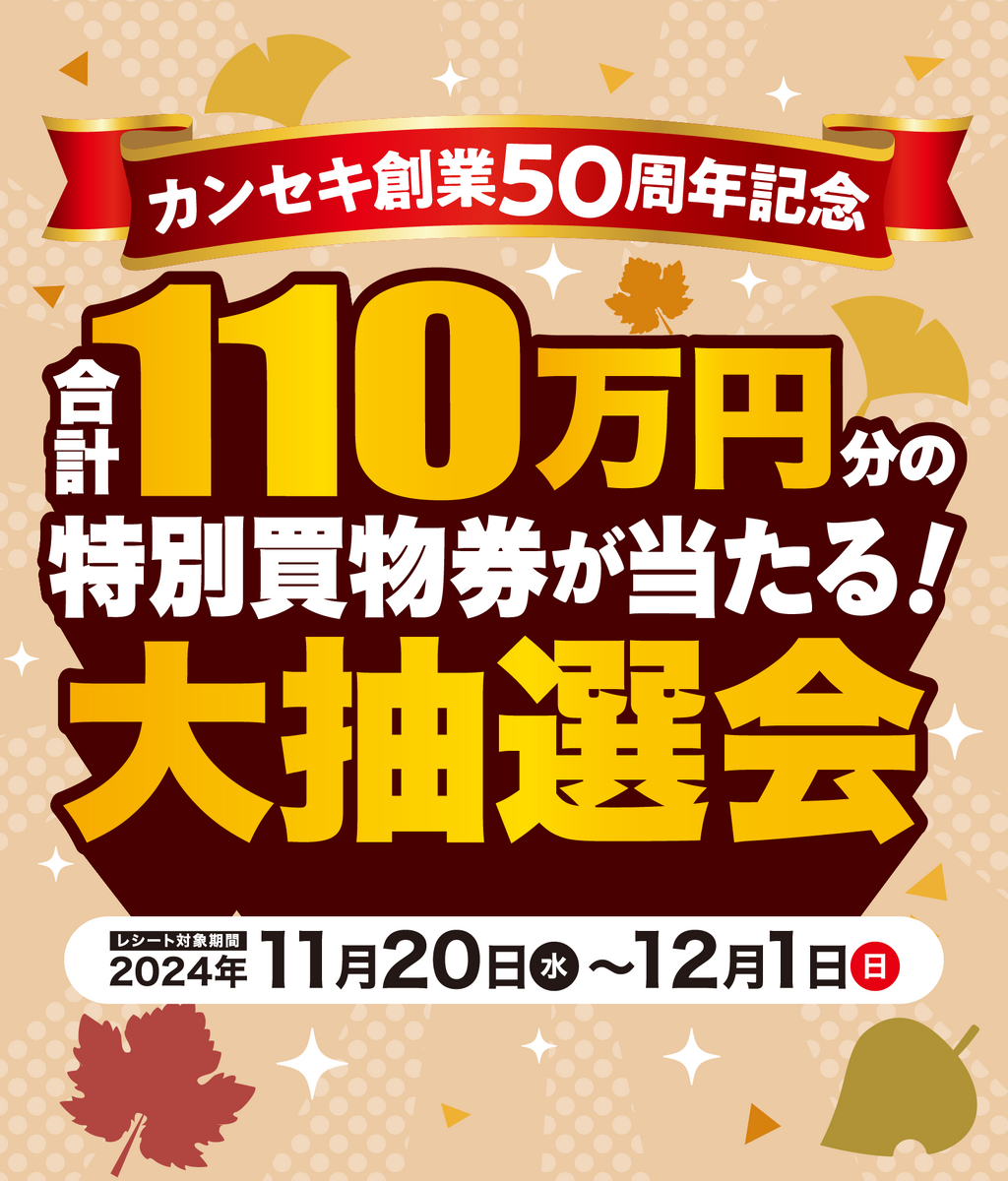 合計110万円分の特別買物券が当たる大抽選会(11/20～12/1）