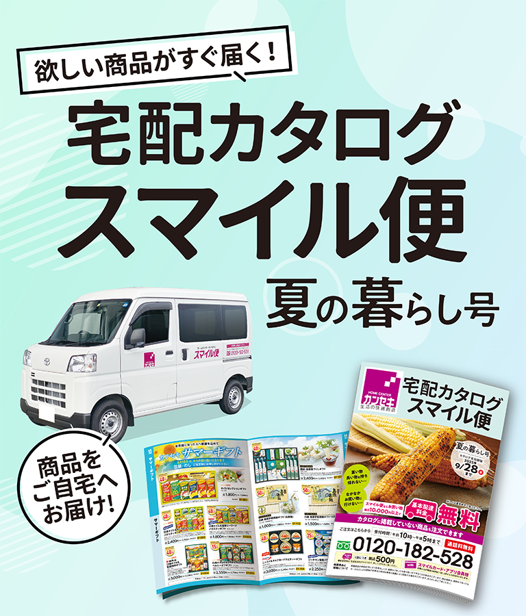 スマイル便　夏の暮らし号スタート！