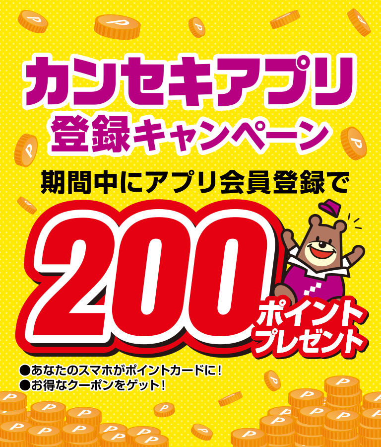 アプリ登録キャンペーン（2025年6月）