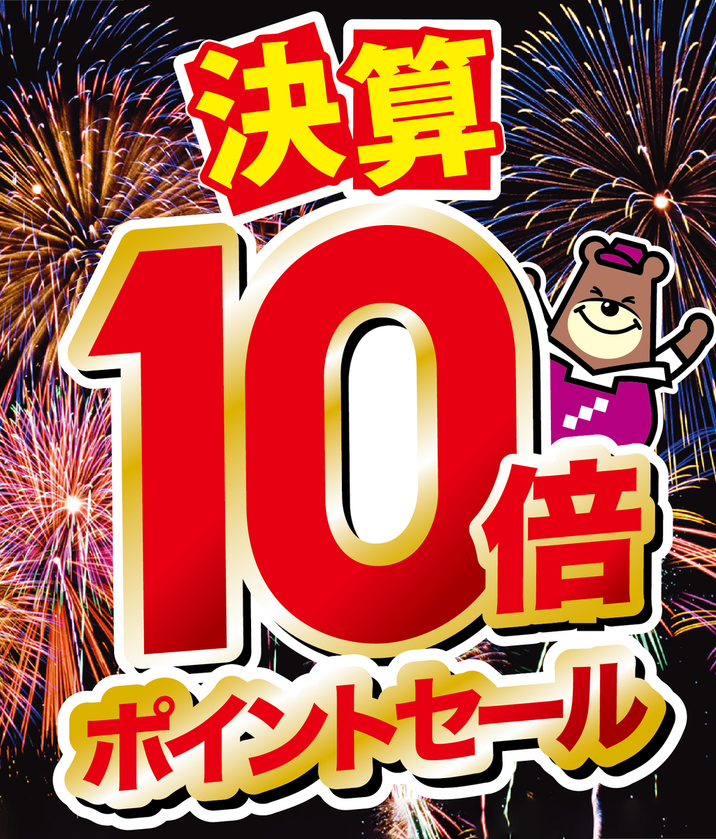 【決算】10倍ポイントセールは12日(日)まで！