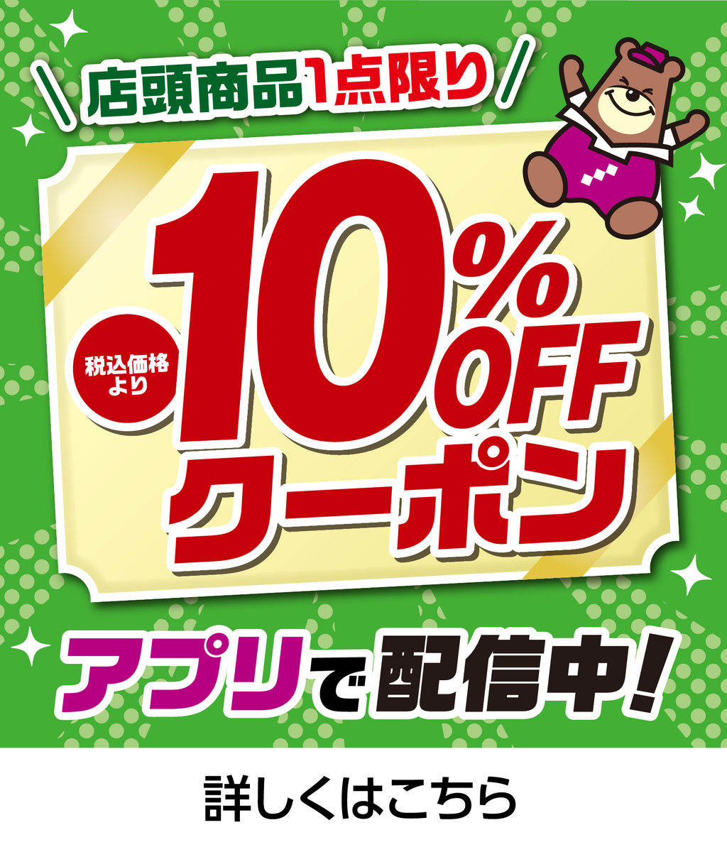 10％OFFクーポン（もぎり1回）【2025年8月】