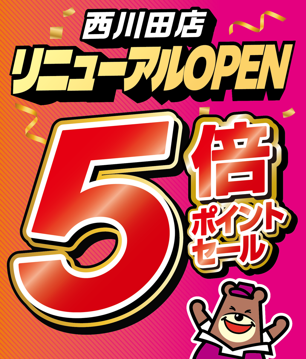 西川田店リニューアルオープン【2025年9月】