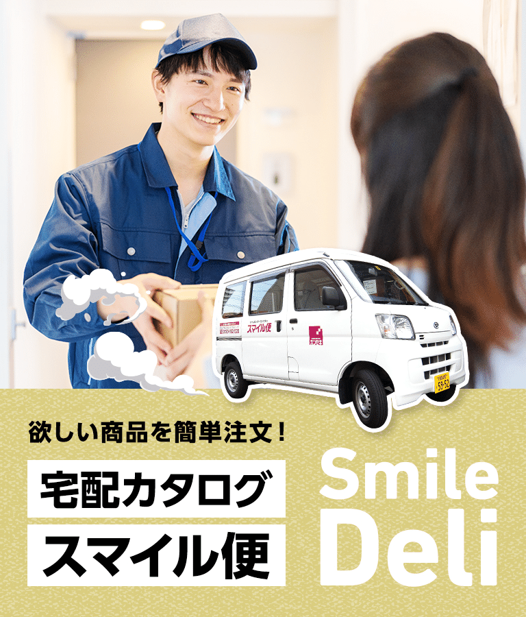 宅配も取り置きも簡単注文宅配カタログスマイル便SmileDELI