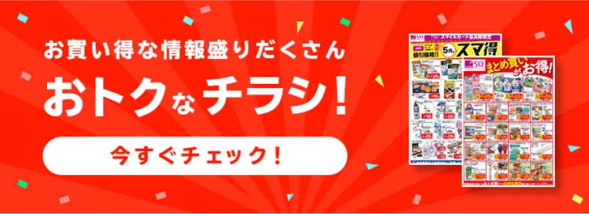 お買い得な情報盛りだくさん おトクなチラシ! 今すぐチェック!