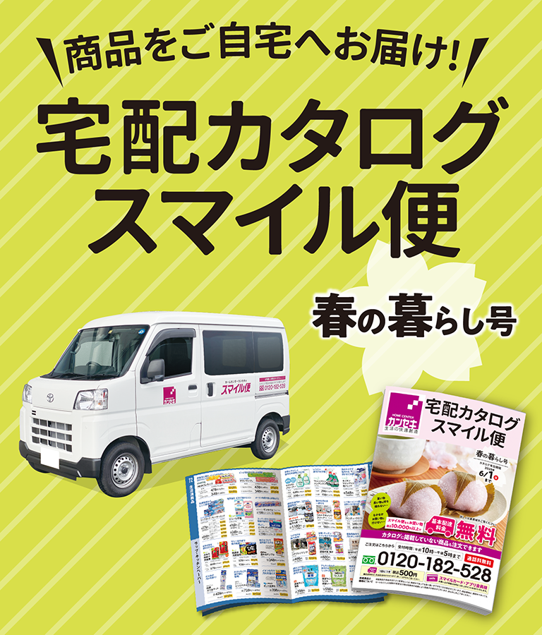 宅配カタログスマイル便「春号」（3/31まで表示）