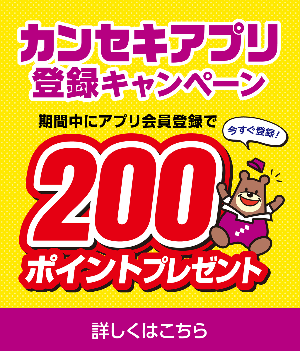 アプリ登録キャンペーン【2025年3月】
