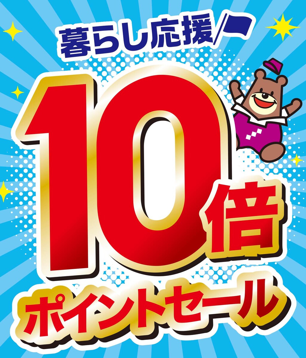 0522号10倍ポイントセール