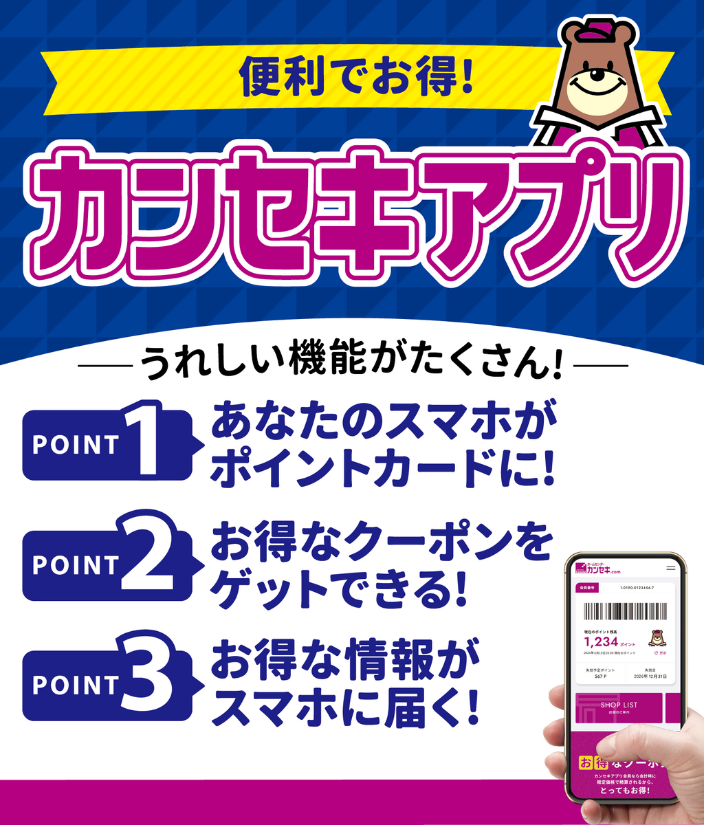 カンセキアプリ