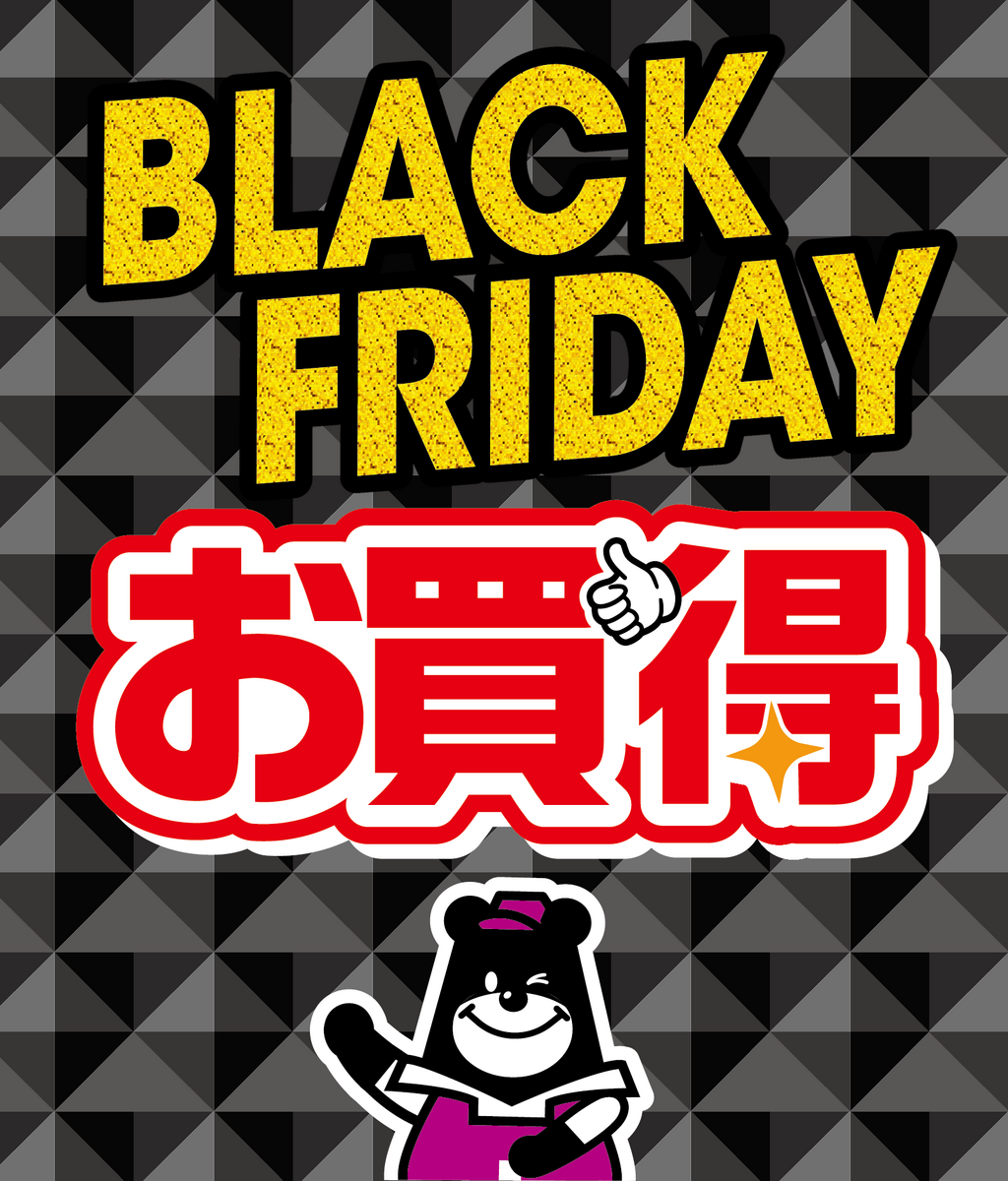 ブラックフライデー お買い得！